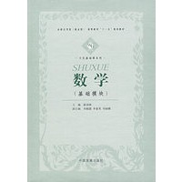 数学（基础模块）