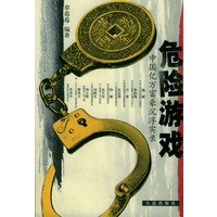 危险游戏：中国亿万富豪沉浮实录