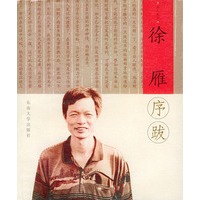 徐雁序跋——书人文丛·序跋小系