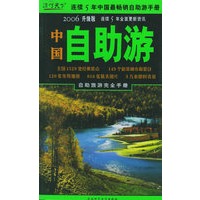 中国自助游（2006年升级版）