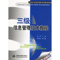 三级信息管理技术教程——全国计算机等级考试教材系列