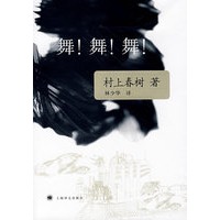 舞！舞！舞！（村上春树·著）