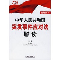中华人民共和国突发事件应对法解读（权威读本）