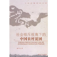社会排斥视角下的中国农村贫困
