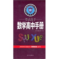 考试高手--数学(高中手册)