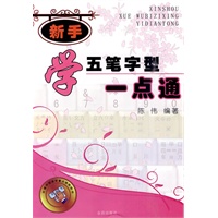 新手学五笔字型一点通