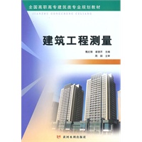 建筑工程测量（建筑高职）