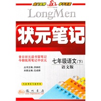七年级语文（下）语文版（2010年11月印刷）状元笔记