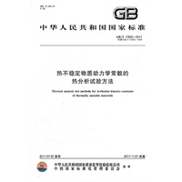 热不稳定物质动力学常数的热分析试验方法