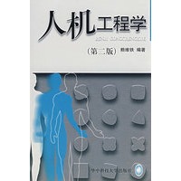 人机工程学（第二版）