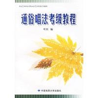 通俗唱法考级教程——湖北艺术职业学院社会艺术考级系列教材