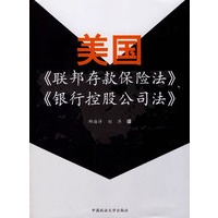 美国《联邦存款保险法》、《银行控股公司法》