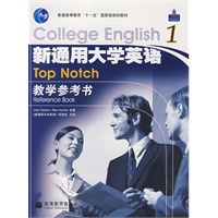 新通用大学英语综合教程１教学参考书（附电子教案）
