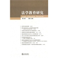 法学教育研究（第三卷）
