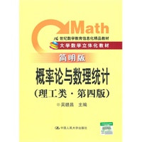 概率论与数理统计（理工类·简明版·第四版）（大学数学立体化教材；21世纪数学教育信息化精品教材）