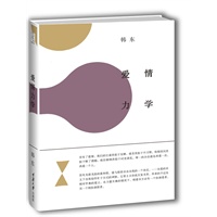 爱情力学（“一本专门讨论爱情的书”，“对爱情的拷问和追究，既显勇气，又才华横溢”。著名设计师陆智昌担纲设计）（楚尘文化出品）