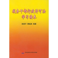 税务干部行政许可法学习读本