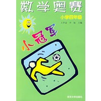 数学奥赛小冠军·小学四年级