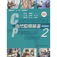当代应用英语2/英语用书（附光盘）