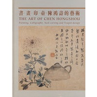 书画印壶：陈鸿寿的艺术