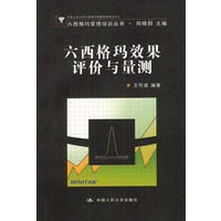 六西格玛效果评价与量测(含光盘)