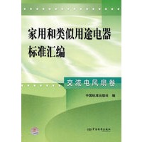 家用和类似用途电器标准汇编(交流电风扇卷)