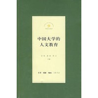 中国大学的人文教育