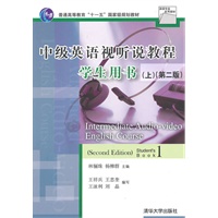 中级英语视听说教程学生用书（第二版）上（英语专业系列教材）