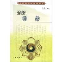 白话易经——传统文化经典读本