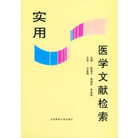 实用医学文献检索