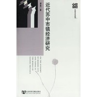 近代苏中市镇经济研究
