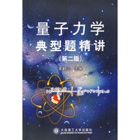 量子力学典型题精讲（第二版）
