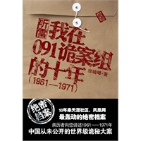 听雷：我在091诡案组的十年（亲历者向您讲述1961-1971年中国从未公开的世界级诡秘大案）