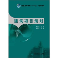 普通高等教育“十二五”规划教材 建筑项目策划