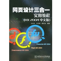 网页设计三合一实用教程：（MX 2004中文版）