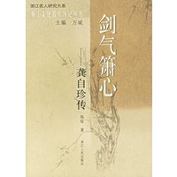 剑气箫心:龚自珍传——浙江文化名人传记丛书
