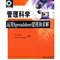 管理科学运用Spreadsheet建模和求解(附光盘)