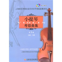小提琴考级曲集第三册（附2CD)