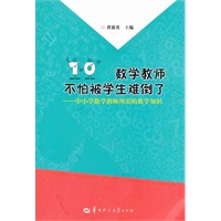 数学教师不怕被学生难倒了—中小学数学教师所需的数学知识