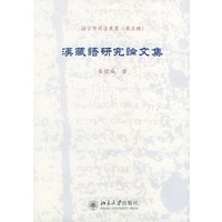 汉藏语研究论文集/语言学前沿丛书