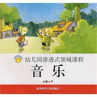 幼儿园渗透式领域课程：音乐（小班·下）