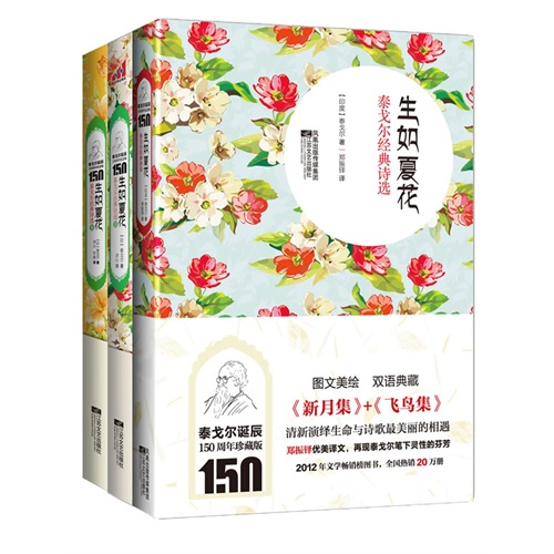【生如夏花:泰戈尔经典诗选套装3册(国内最好