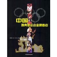 中国雅典奥运会金牌看点 （赠邮票一枚）{不可调}