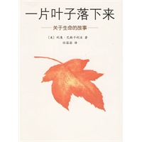 一片叶子落下来:关于生命的故事