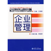 企业管理——现代经济与管理案例与评析丛书