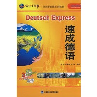 速成德语精品套装(附CD CD-R)(同一个世界系列多媒体教材)