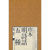 珍本明诗话五种