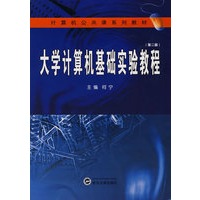 大学计算机基础实验教程（第二版）