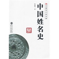 中国姓名史