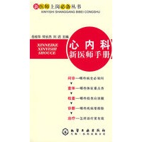 新医师上岗必备丛书心内科新医师手册